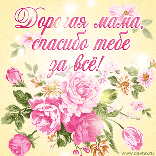Анимационная открытка маме со словами благодарности и нежными цветами