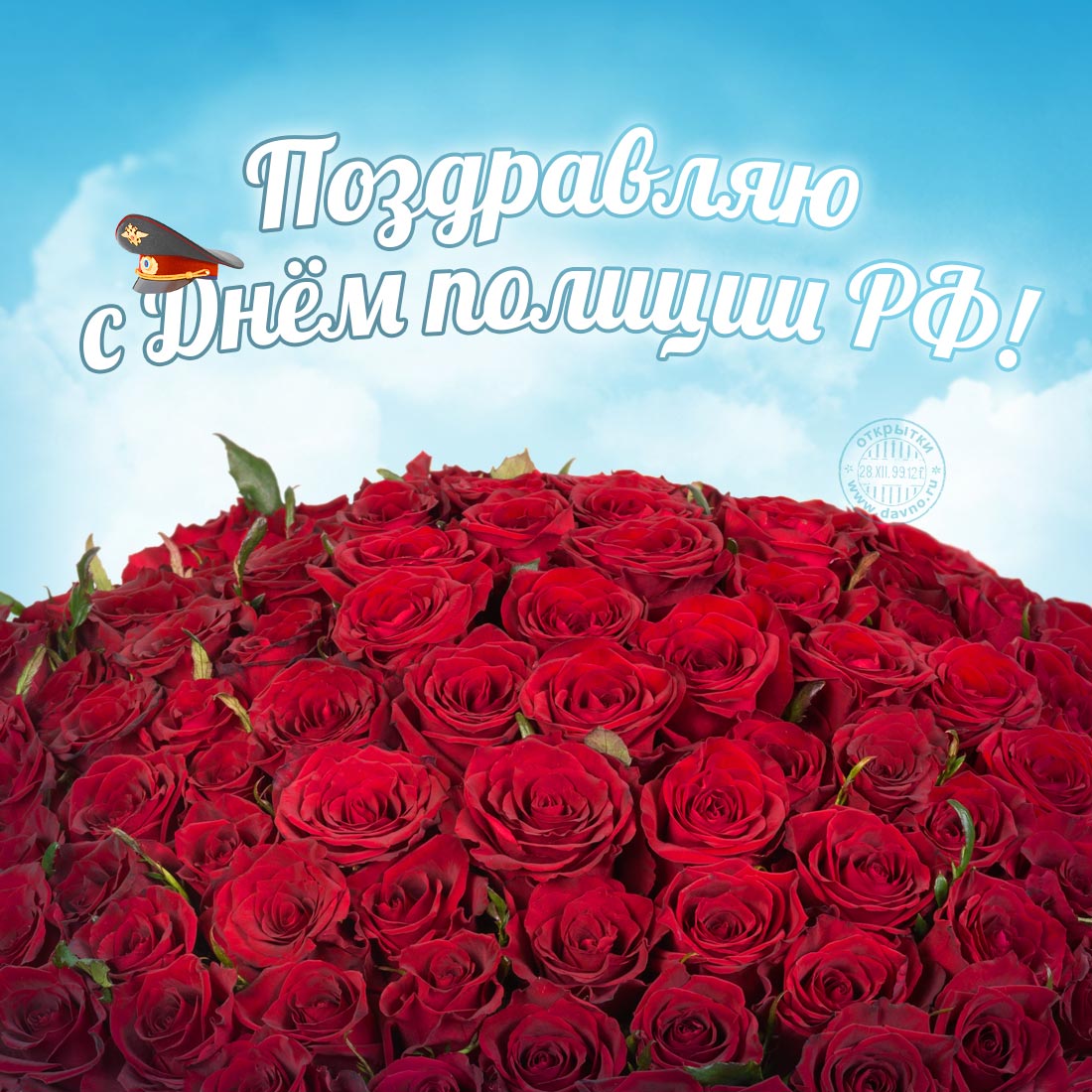 Открытка с Днём полиции для девушки с розами