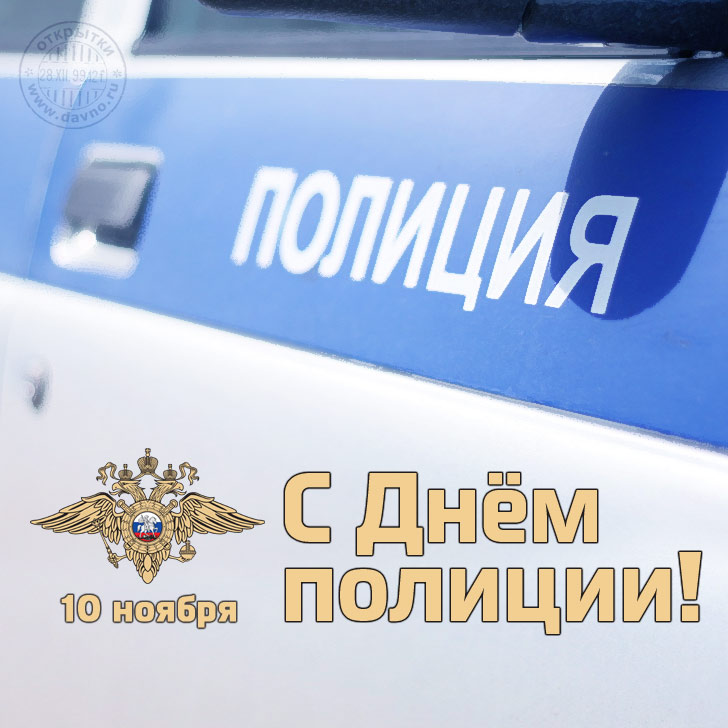 Поздравляем сотрудников полиции России