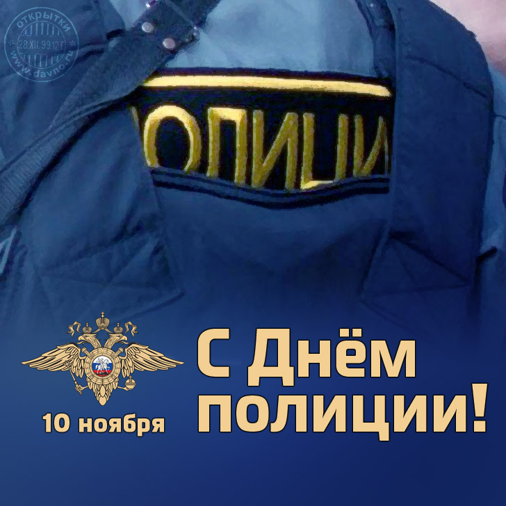 Поздравительная открытка с Днём полиции РФ