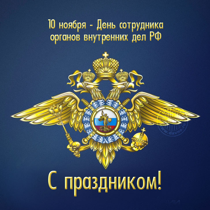 10 ноября - День сотрудника органов внутренних дел РФ (День милиции)