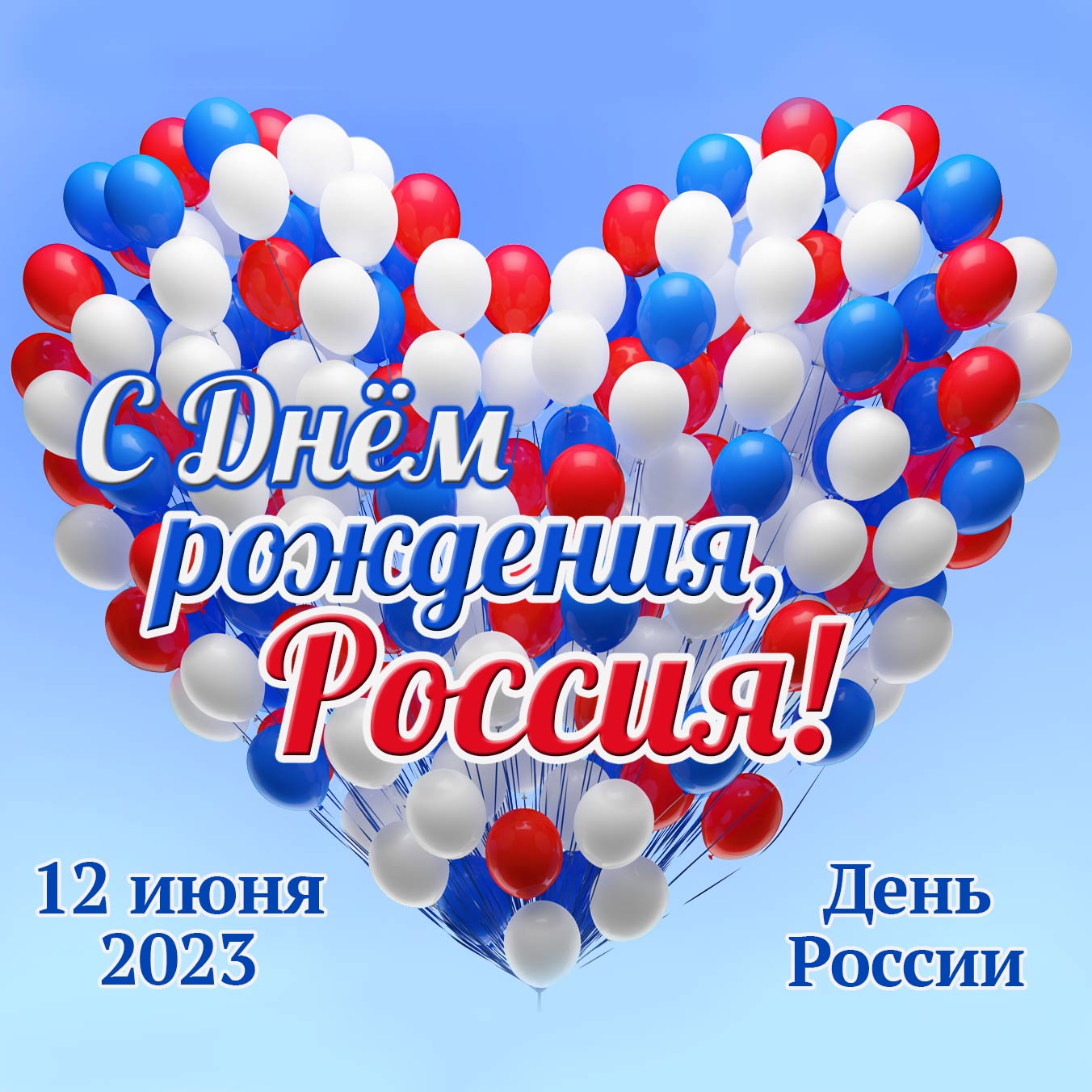 С Днём рождения Россия! 12 июня 2023 - День России.