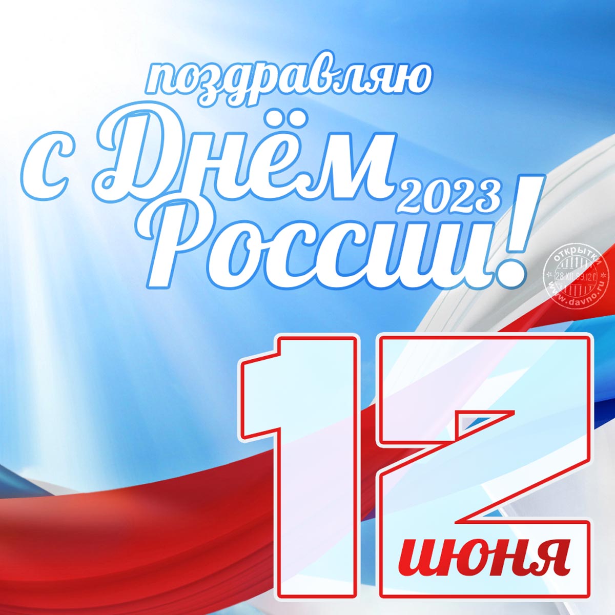 Поздравительная открытка на День России 12 июня 2023