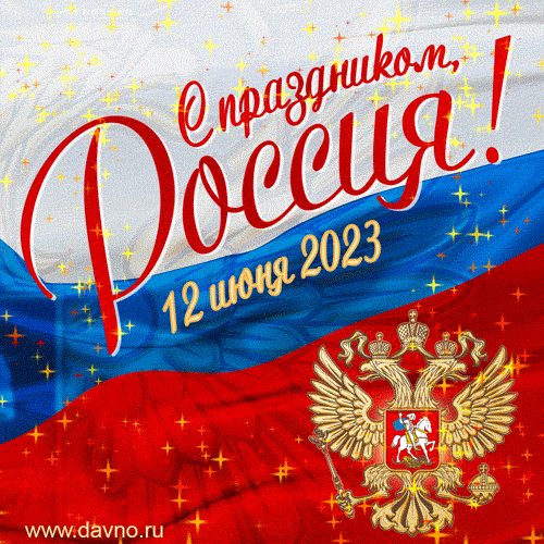 День России - 12 июня. Поздравительная открытка с Днем рождения страны.