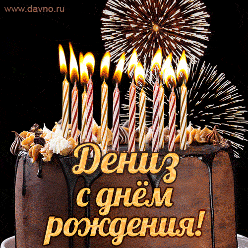 Красивая открытка GIF с Днем рождения Денизс праздничным тортом