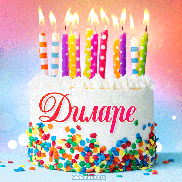 Открытка с Днём рождения Диларе - гифка с тортом и свечами
