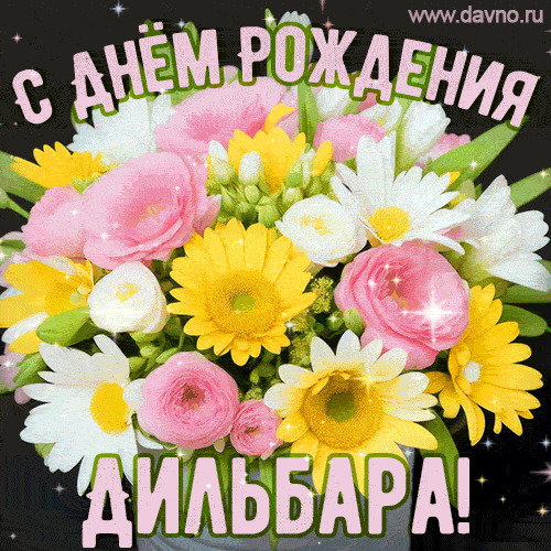 Стильная и элегантная гифка с букетом летних цветов для Дильбары ко дню рождения