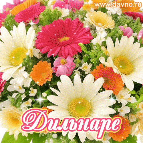 Анимационная открытка для Дильнары с красочными летними цветами и блёстками