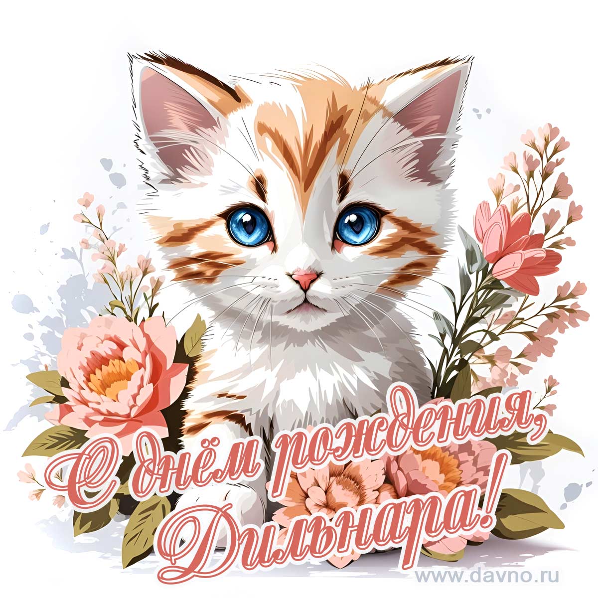 Новая рисованная поздравительная открытка для Дильнары с котёнком