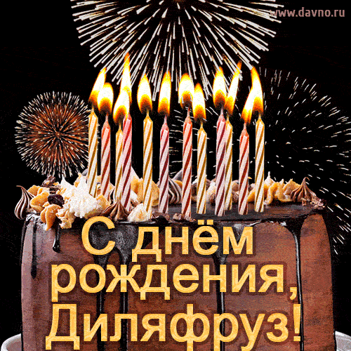 Красивая открытка GIF - с Днем рождения Диляфруз с праздничным тортом и фейерверком