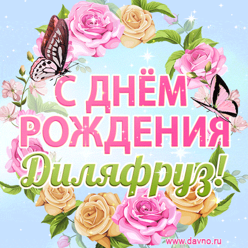Поздравительная открытка гиф с днем рождения для Диляфруз с цветами, бабочками и эффектом мерцания