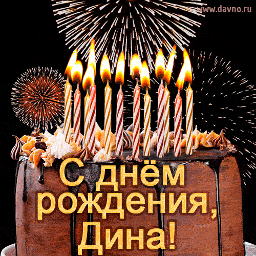 Красивая открытка GIF с Днем рождения Дина с праздничным тортом