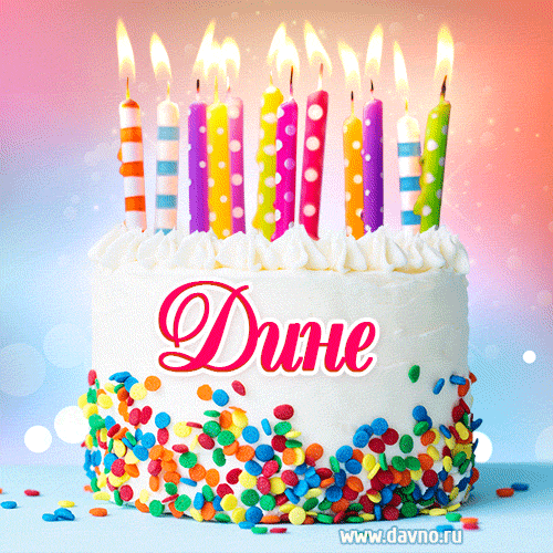 Открытка с Днём рождения Дине- гифка с тортом и свечами