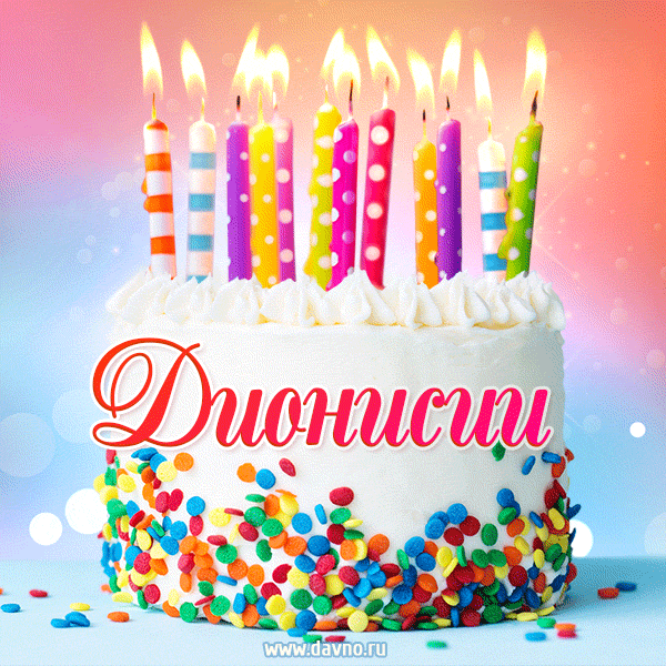 Открытка с Днём рождения Дионисии - гифка с тортом и свечами