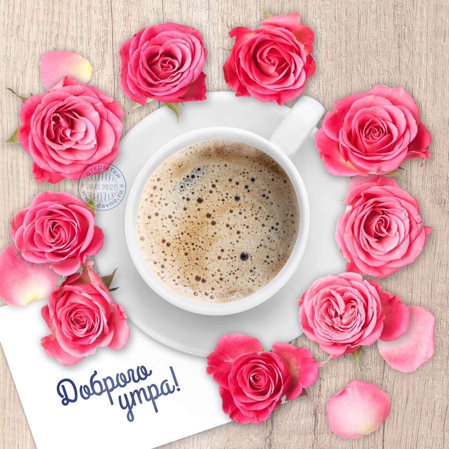 Открытка с утренним кофе и розами