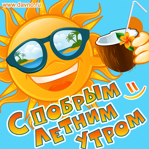 Солнечная анимационная открытка GIF с добрым летним утром