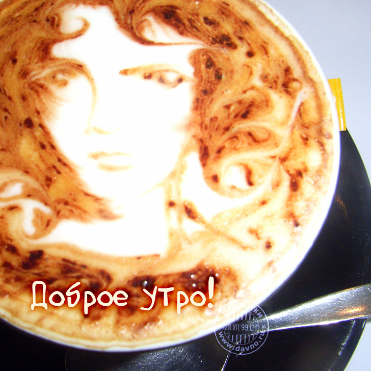 Доброе утро! Рисунок девушки на кофейной пенке. — Скачайте на Davno.ru