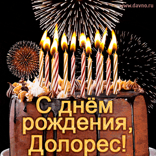 Красивая открытка GIF с Днем рождения Долорес с праздничным тортом