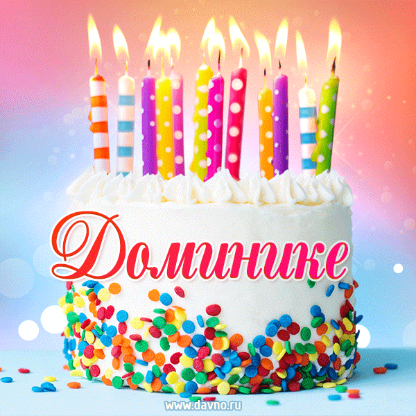 Открытка с Днём рождения Доминике - гифка с тортом и свечами