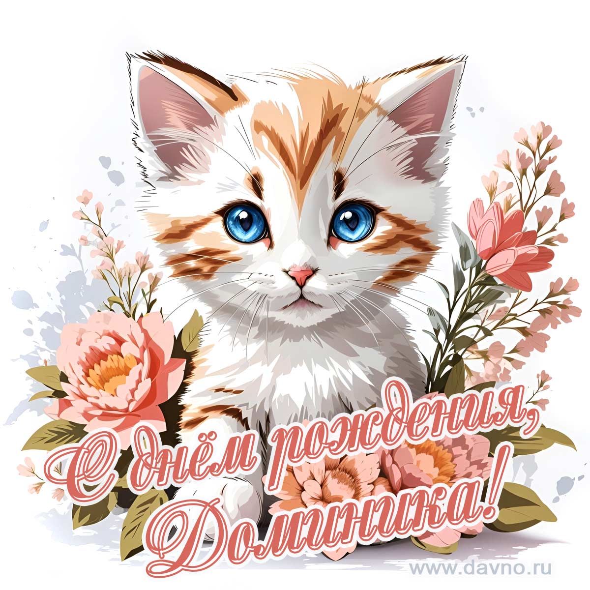 Новая рисованная поздравительная открытка для Доминики с котёнком
