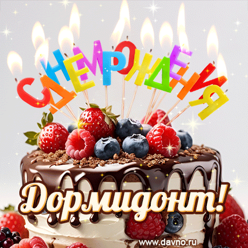 Поздравительная анимированная открытка для Дормидонта. Шоколадно-ягодный торт и праздничные свечи.