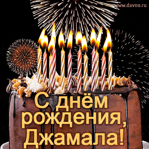 Красивая открытка GIF - с Днем рождения Джамала с праздничным тортом и фейерверком