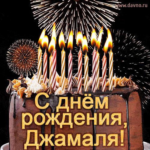 Красивая открытка GIF - с Днем рождения Джамаля с праздничным тортом и фейерверком