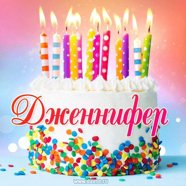 Открытка с Днём рождения Дженнифер - гифка с тортом и свечами