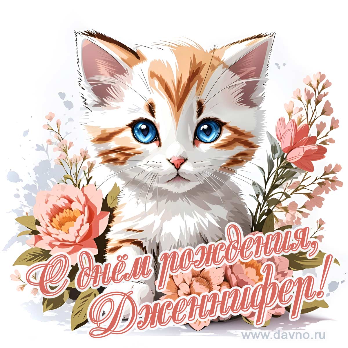 Новая рисованная поздравительная открытка для Дженнифер с котёнком