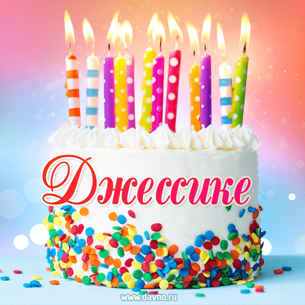 Открытка с Днём рождения Джессике - гифка с тортом и свечами