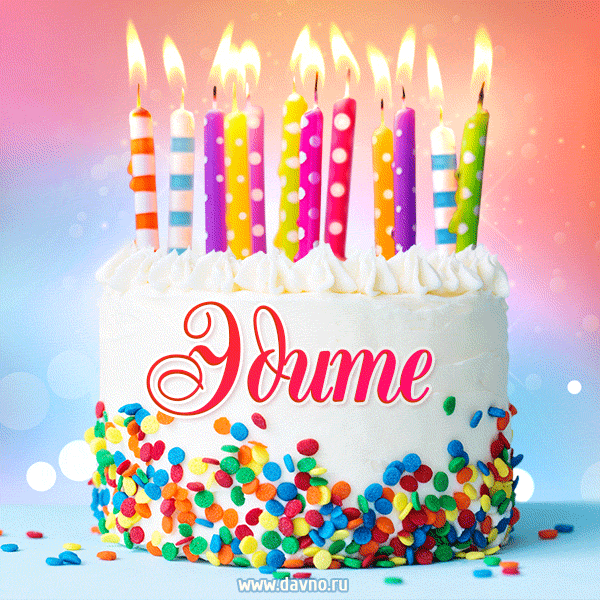 Открытка с Днём рождения Эдите - гифка с тортом и свечами