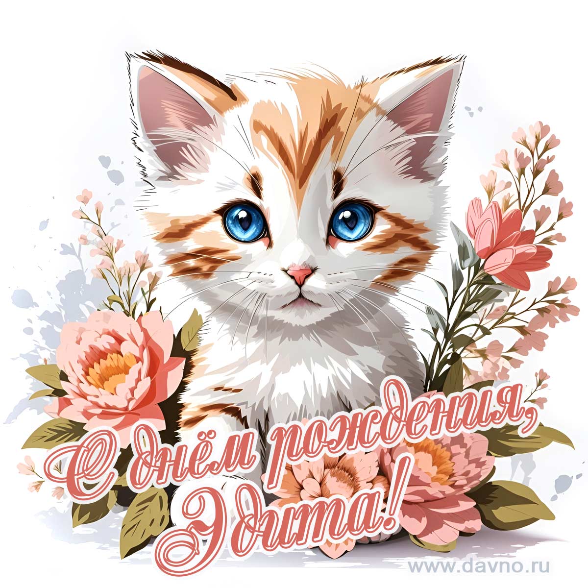 Новая рисованная поздравительная открытка для Эдиты с котёнком