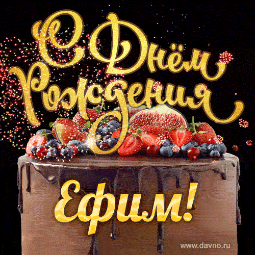 С Днём рождения Ефим - красивая GIF анимация с шоколадным тортом
