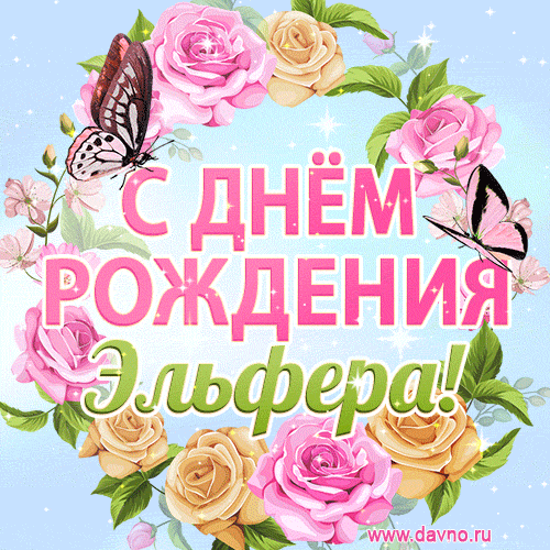 Поздравительная открытка гиф с днем рождения для Эльферы с цветами, бабочками и эффектом мерцания