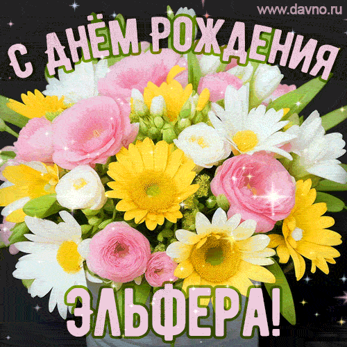 Стильная и элегантная гифка с букетом летних цветов для Эльферы ко дню рождения