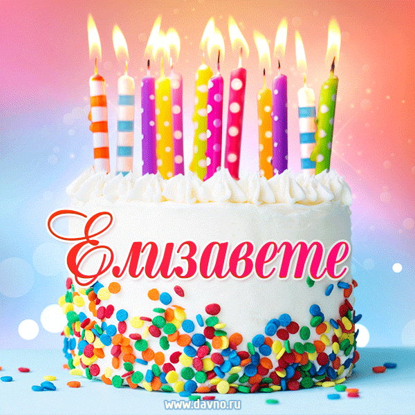 Открытка с Днём рождения Елизавете - гифка с тортом и свечами