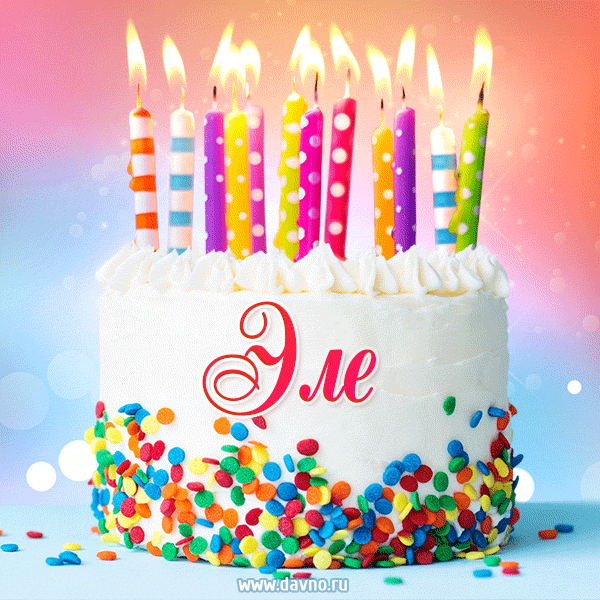 Открытка с Днём рождения Эле - гифка с тортом и свечами