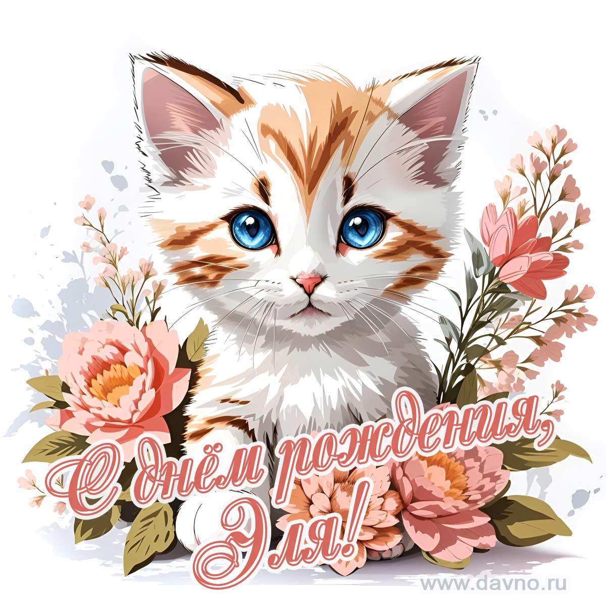 Новая рисованная поздравительная открытка для Эли с котёнком