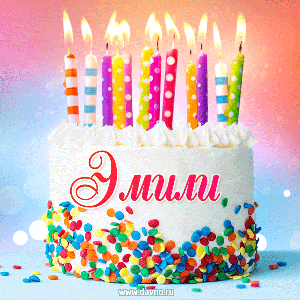 Открытка с Днём рождения Эмили - гифка с тортом и свечами