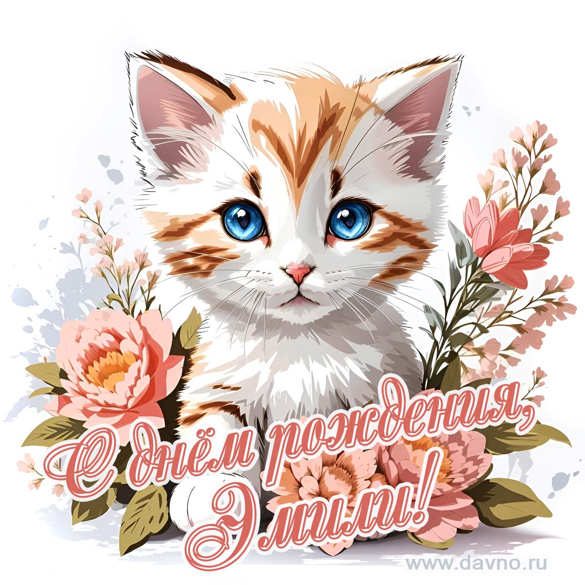 Новая рисованная поздравительная открытка для Эмили с котёнком
