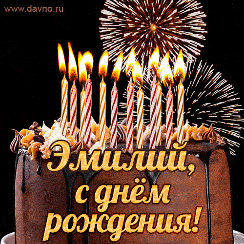 Красивая открытка GIF с Днем рождения Эмилий с праздничным тортом