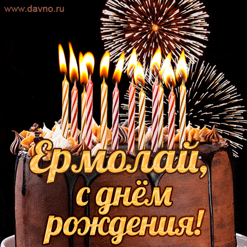 Красивая открытка GIF с Днем рождения Ермолай с праздничным тортом