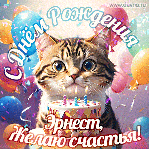 Новая анимированная гифка на день рождения Эрнесту с котом, тортом и воздушными шарами