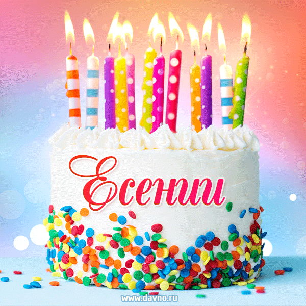 Открытка с Днём рождения Есении - гифка с тортом и свечами