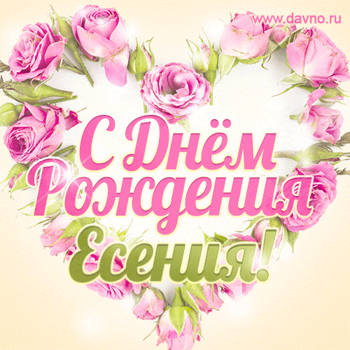 Есения, поздравляю с Днём рождения! Мерцающая открытка GIF с розами.