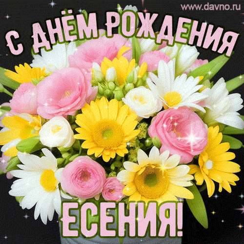 Стильная и элегантная гифка с букетом летних цветов для Есении ко дню рождения
