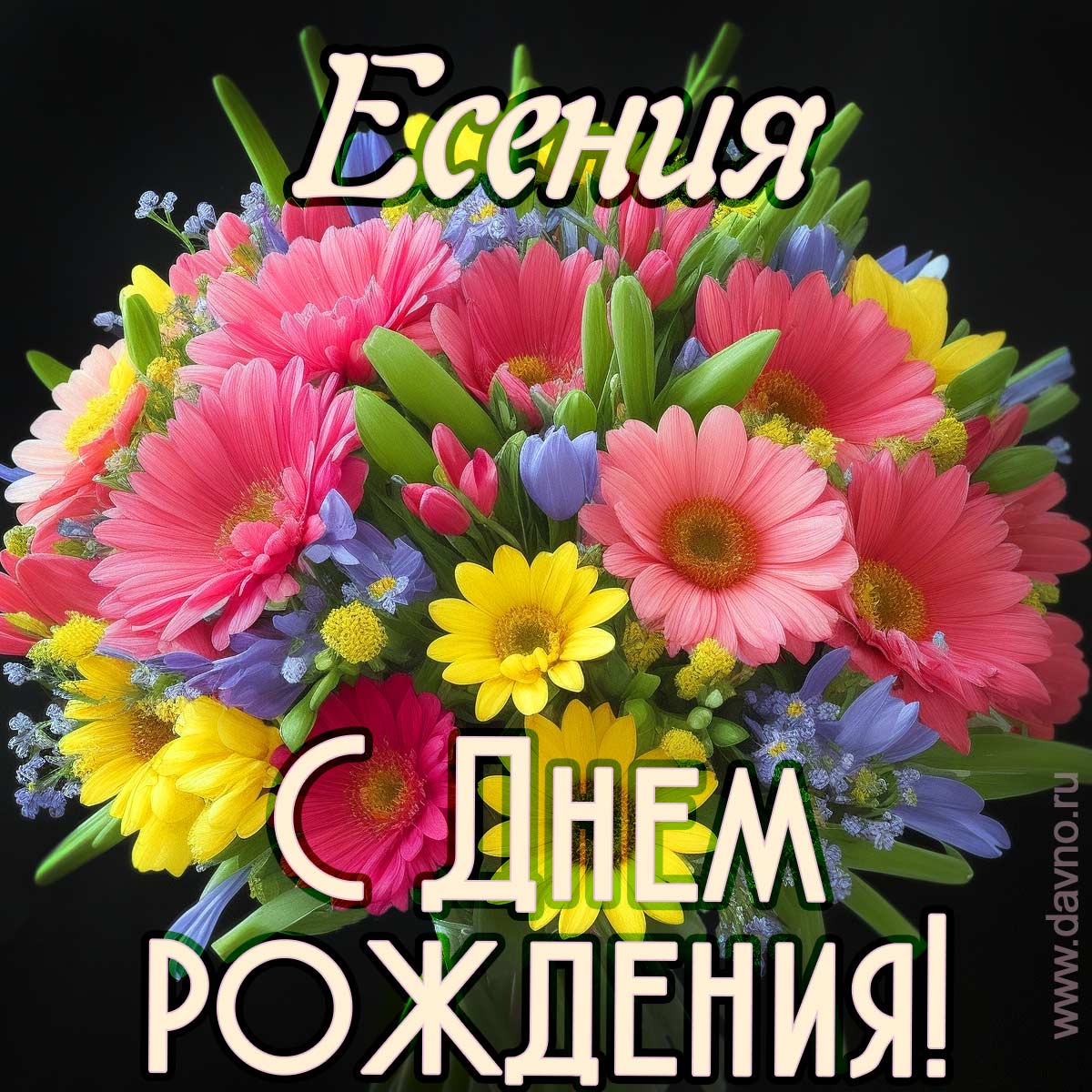 Открытка с букетом цветов для  Есении