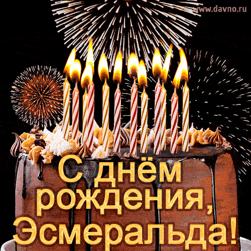 Красивая открытка GIF с Днем рождения Эсмеральда с праздничным тортом