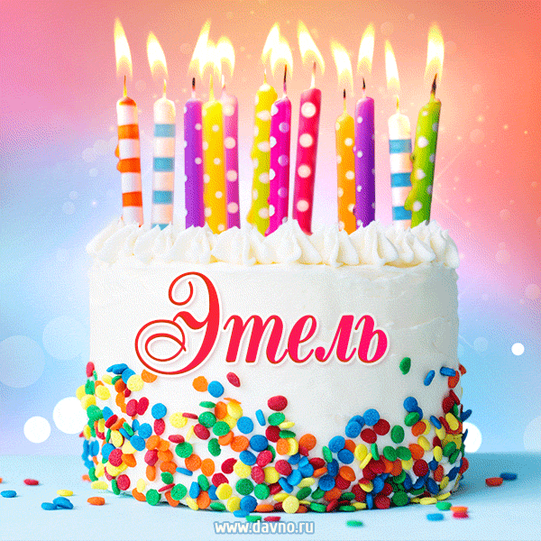 Открытка с Днём рождения Этель - гифка с тортом и свечами