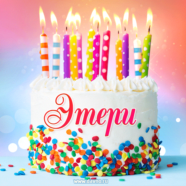 Открытка с Днём рождения Этери - гифка с тортом и свечами